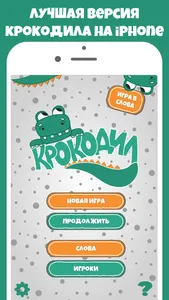 Крокодил слова - игра Крокадил screenshot 0