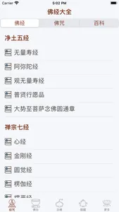 佛经佛咒大全 - 佛学修行者必备 screenshot 0