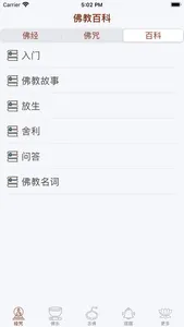 佛经佛咒大全 - 佛学修行者必备 screenshot 3