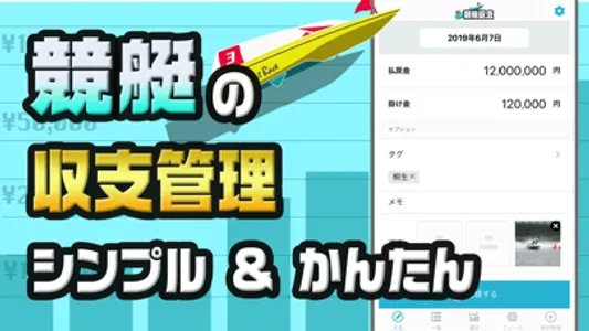 競艇予想の収支を管理 ボートレース投資を管理の競艇収支アプリ screenshot 0