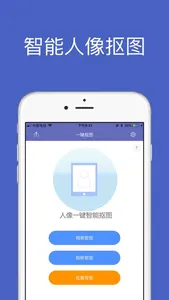 一键智能人像抠图 screenshot 0