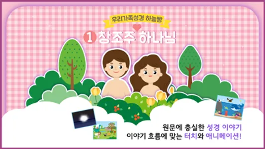 하늘빵1 - 창조주 하나님 screenshot 0