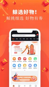 鲸选好物-省钱高佣返利优惠券APP screenshot 0