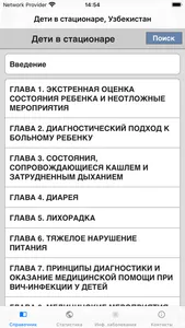 Дети в стационаре, Узбекистан screenshot 1