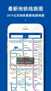 北京地铁-地铁公交出行路线查询 screenshot 0
