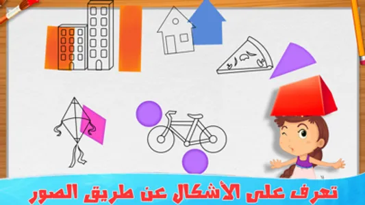 اشكال و الوان - العاب تعليمية screenshot 4