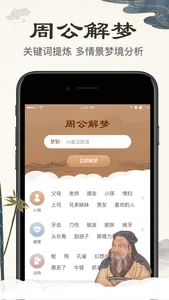 周公解梦-梦境内涵全析 screenshot 0