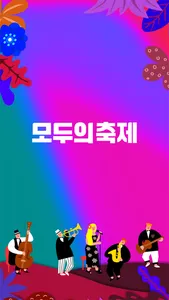 모두의축제 screenshot 0