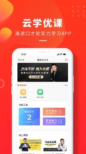 云学优课—演讲口才聊天话术训练 screenshot 0