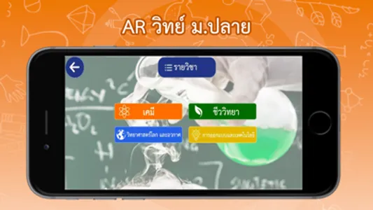 AR วิทย์ ม.ปลาย screenshot 0