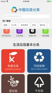 中国垃圾分类 · 垃圾分类查询指南 screenshot 0