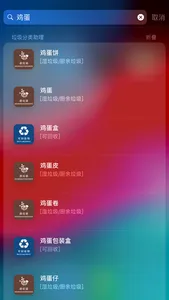 垃圾分类助理 screenshot 0