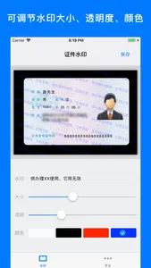 证件水印 - 身份证加水印保护您的隐私 screenshot 1