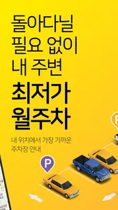 주만사 - 월주차/주차공유/정기주차/주차장/월주차찾기 screenshot 1