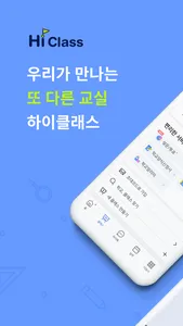 하이클래스: 똑똑한 학급소통앱 screenshot 0