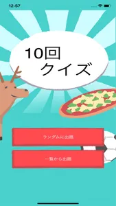 ひっかけ10回クイズ screenshot 0