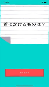 ひっかけ10回クイズ screenshot 2