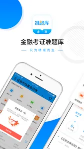 金融考证准题库-证券期货基金考证利器 screenshot 0