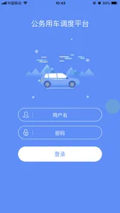 公务用车调度平台 screenshot 1