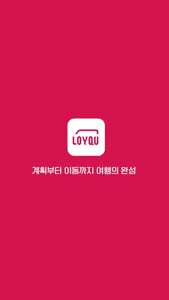 로이쿠 (LOYQU) - 여행자 전용 모빌리티 서비스 screenshot 5