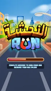 النحشة Run screenshot 6