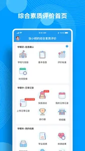 Q成长-综合素质评价 screenshot 0