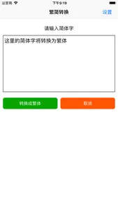 繁简转换神器-繁体字简体字双向转换工具 screenshot 1