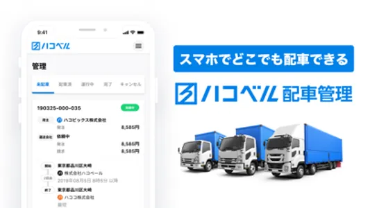 ハコベル配車管理（配車担当向けアプリ） screenshot 0