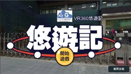 新悠遊記_360VR screenshot 0