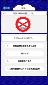 自動車免許を取るための交通標識クイズ170問 screenshot 1