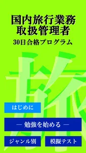 国内旅行業務取扱管理者試験 「30日合格プログラム」 screenshot 3