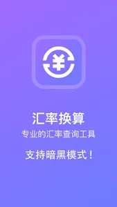 汇率换算·全球外汇实时查询计算器 screenshot 0