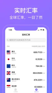 汇率换算·全球外汇实时查询计算器 screenshot 2