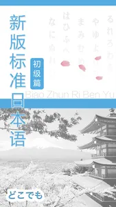 新标日语-初级篇 screenshot 0