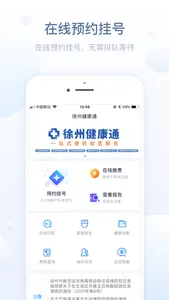 徐州健康通 screenshot 0