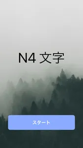 N4文字 screenshot 0