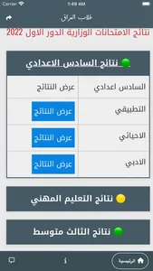 النتائج الوزارية screenshot 1