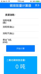 碳排放量计算器 screenshot 0