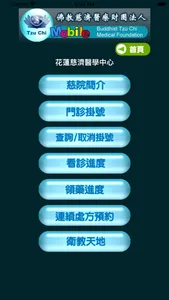 慈濟醫療志業行動掛號系統 screenshot 1