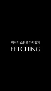 페칭 (FETCHING) screenshot 0