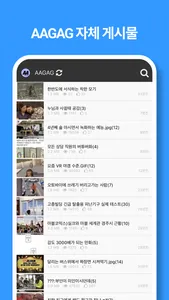 AAGAG(애객) - 각종 커뮤니티 인기글 모음 screenshot 1