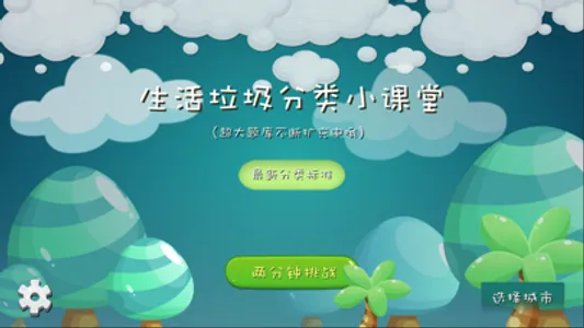 垃圾分类课堂-科普教育益智游戏 screenshot 2