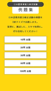日本語教育能力検定試験 例題集 screenshot 0