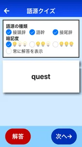 語源と覚える英単語帳 screenshot 4