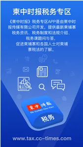 柬中时报税务专区 screenshot 0