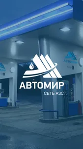 Автомир АЗС screenshot 0