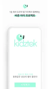 Kidztok screenshot 4