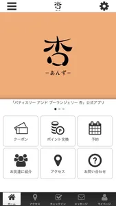 パティスリー　アンド　ブーランジェリー　杏 screenshot 0