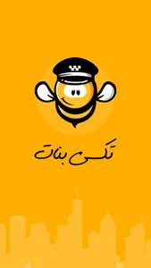 تكسي بنات screenshot 4