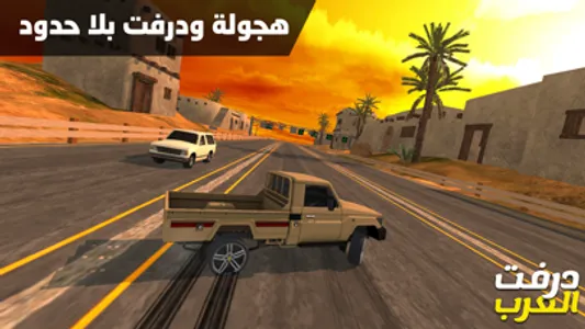 درفت العرب Arab Drifting screenshot 0